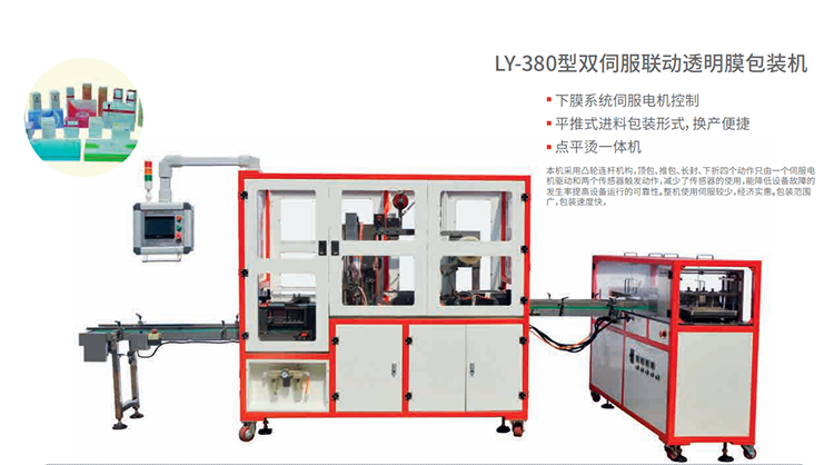 LY-380雙伺服聯(lián)動(dòng)透明膜三維包裝機
