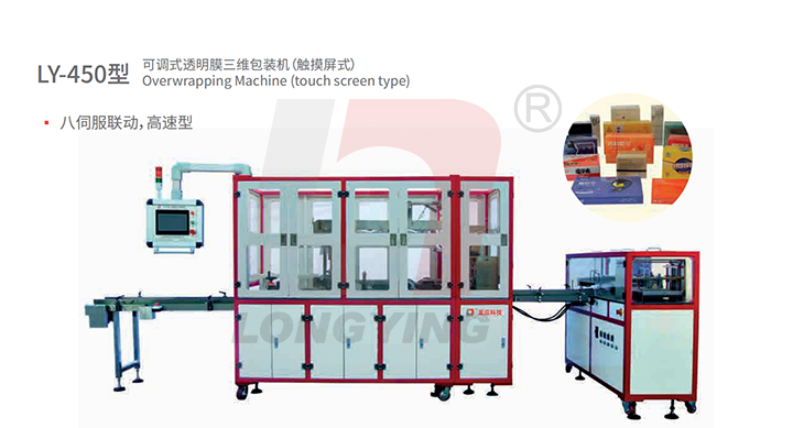 龍應(yīng)LY-450化妝品透明膜三維包裝機